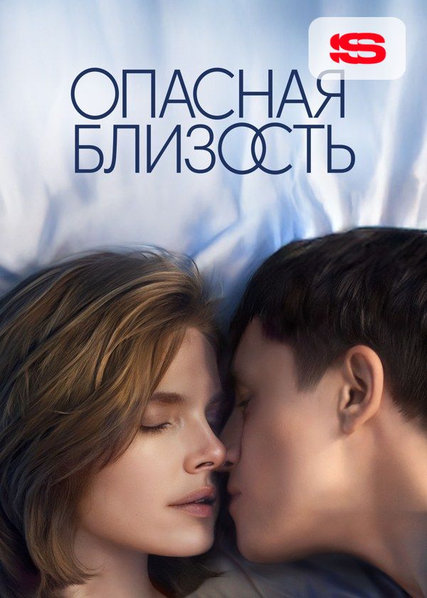 Опасная близость